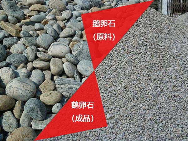 鵝卵石 鵝卵石