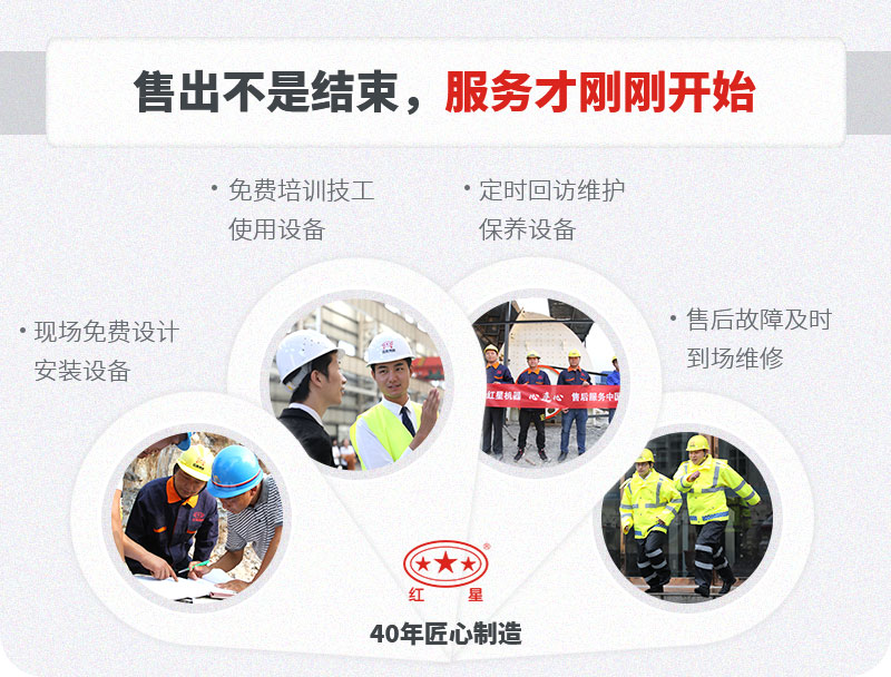 紅星設(shè)備質(zhì)量可靠，服務(wù)貼心完善