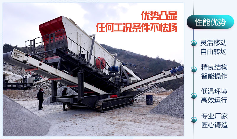 移動破碎機(jī)器的性能優(yōu)勢 移動破碎機(jī)器的性能優(yōu)勢