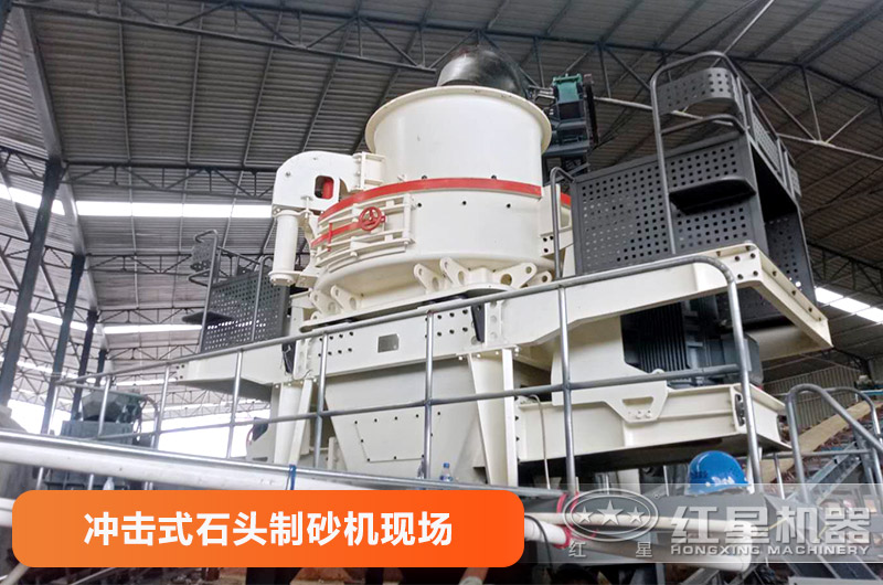 沖擊式石頭制砂機(jī)作業(yè)現(xiàn)場(chǎng)