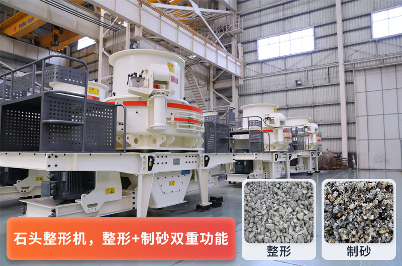 可制砂也可整形的碎石設備