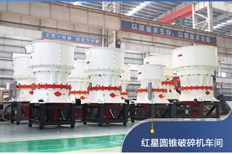 紅星圓錐破碎機(jī)車間展示 紅星圓錐破碎機(jī)車間展示