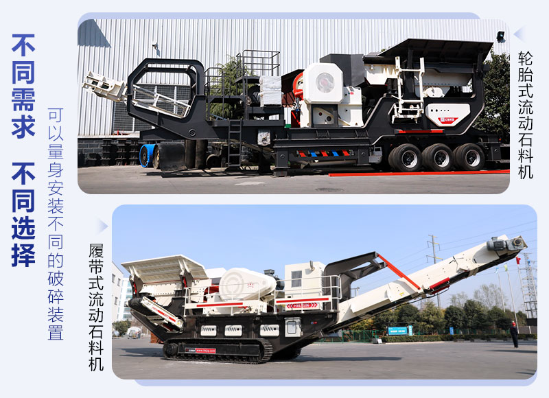輪胎和履帶式移動破碎機(jī)器 輪胎和履帶式移動破碎機(jī)器