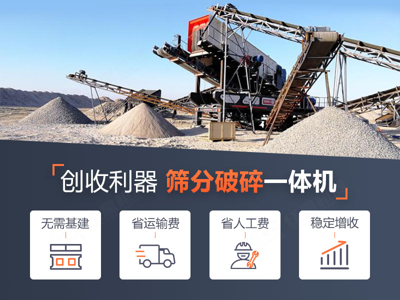 移動破碎篩分一體機作業(yè)優(yōu)勢