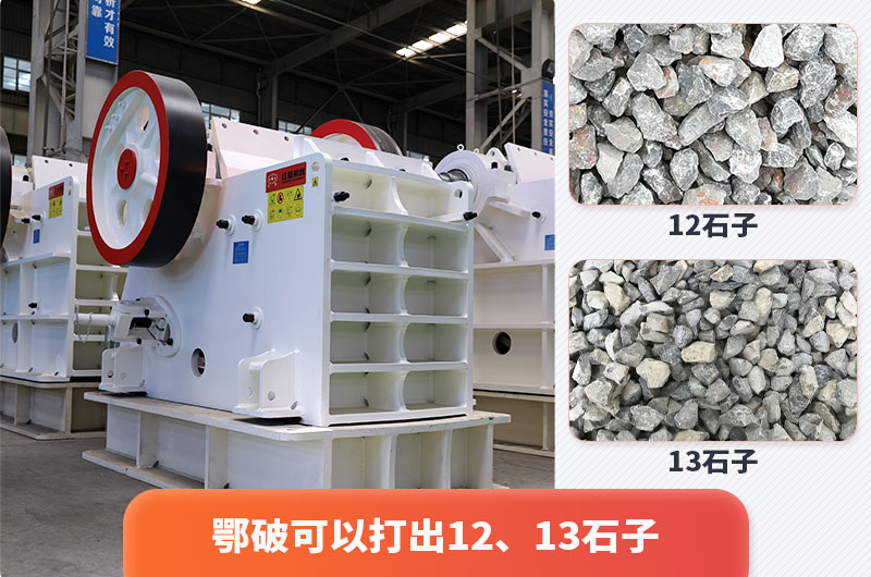 顎式破碎機(jī)出12、13石子，粒形好