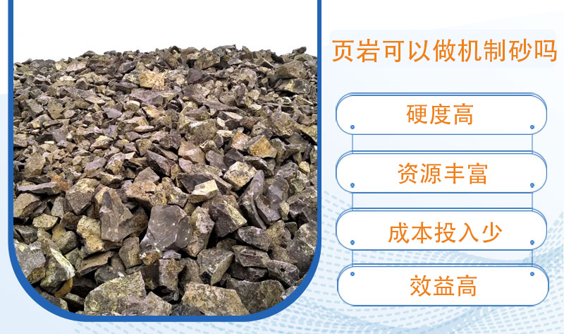 頁(yè)巖可以做機(jī)制砂