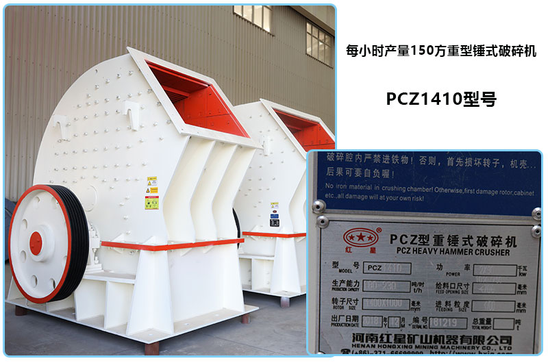 每小時產(chǎn)量150方重型錘式破碎機