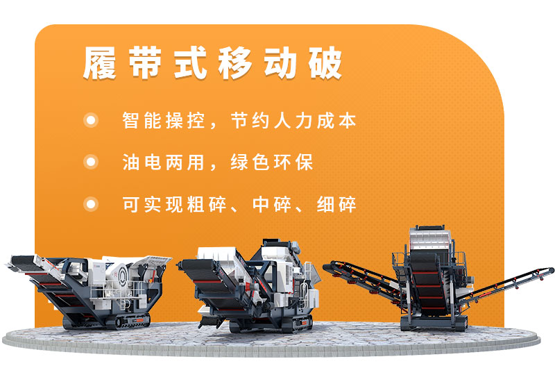 履帶式移動(dòng)破碎站優(yōu)勢(shì)