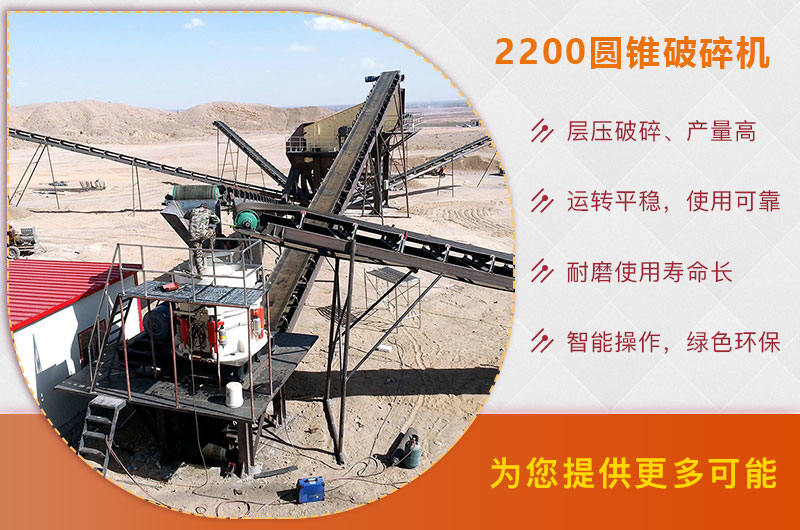 2200圓錐破碎機(jī)優(yōu)勢