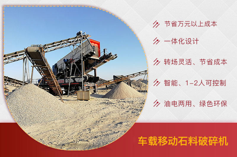 車載移動石料破碎機(jī)優(yōu)勢 車載移動石料破碎機(jī)優(yōu)勢