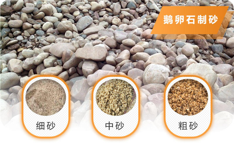 鵝卵石制砂后成品 鵝卵石制砂后成品