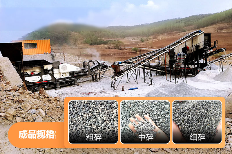 移動(dòng)石子破碎機(jī)作業(yè)現(xiàn)場(chǎng)及成品圖片