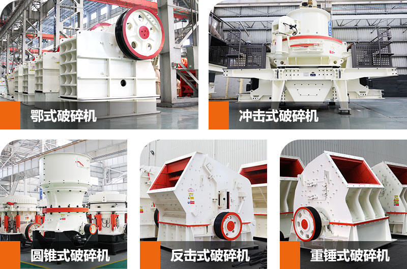 石子生產線中常用到的幾款破碎、制砂設備