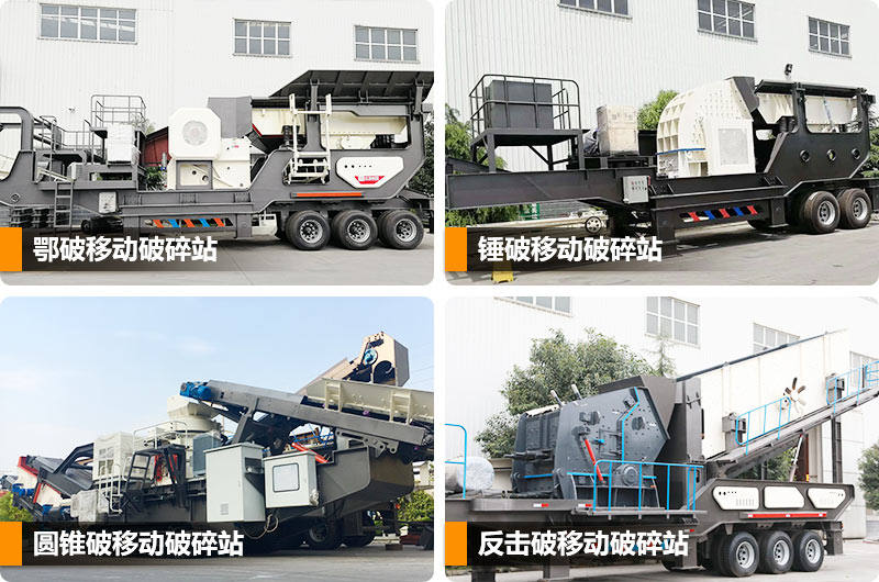 移動式建筑垃圾破碎站多種類型，任你選擇