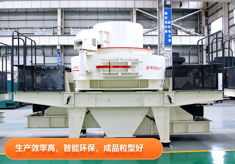 紅星VSI制砂設(shè)備優(yōu)點(diǎn)多 紅星VSI制砂設(shè)備優(yōu)點(diǎn)多