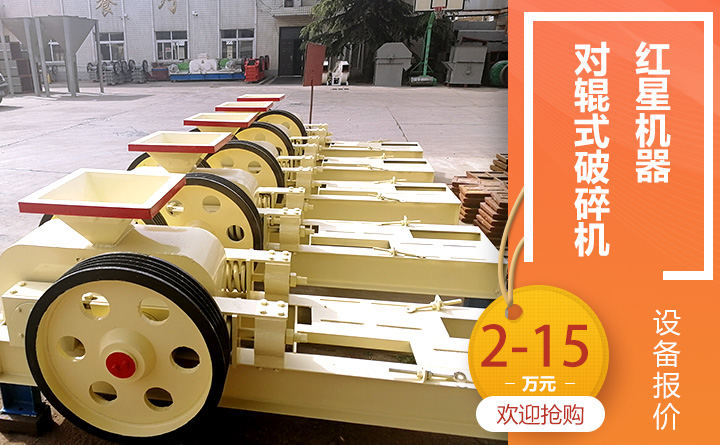 對(duì)輥式破碎機(jī)價(jià)格