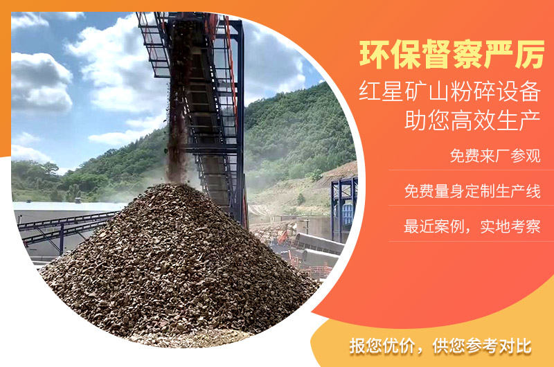 紅星礦山粉碎設備不怕環(huán)保查