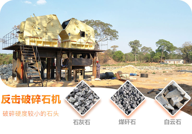 反擊破碎石機破碎硬度較小的石頭 反擊破碎石機破碎硬度較小的石頭