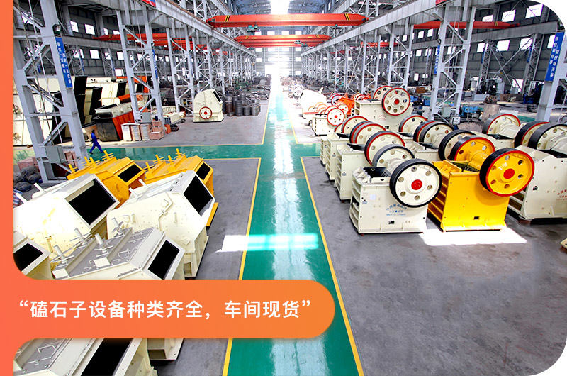 磕石子設(shè)備車間現(xiàn)貨，種類齊全