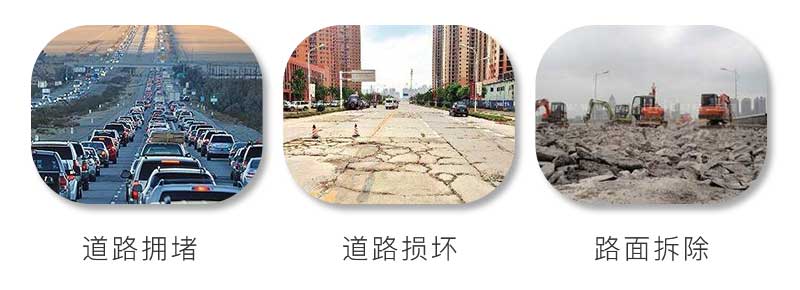 水泥路面擁堵、受到損壞、拆除重建
