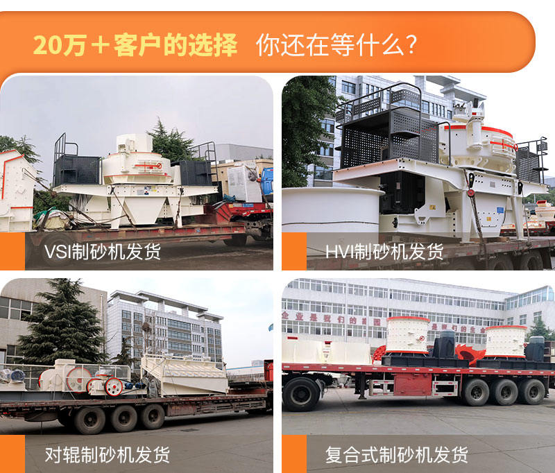 制砂機發(fā)貨現場圖片集錦 制砂機發(fā)貨現場圖片集錦