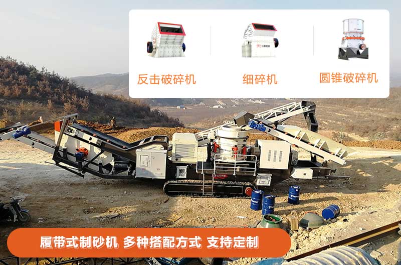 履帶式制砂機(jī)多種搭配 履帶式制砂機(jī)多種搭配