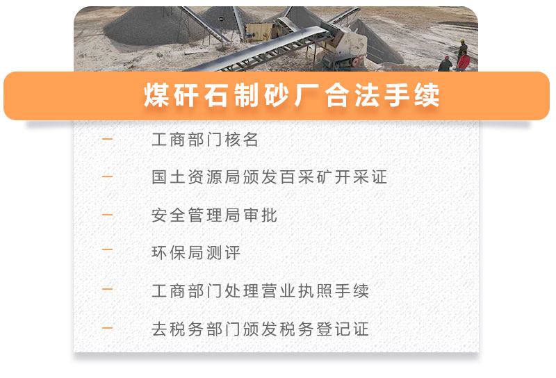 煤矸石制砂廠合法手續(xù) 煤矸石制砂廠合法手續(xù)