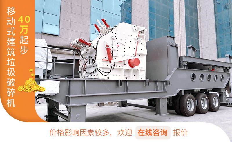 移動(dòng)式建筑垃圾破碎機(jī)價(jià)格