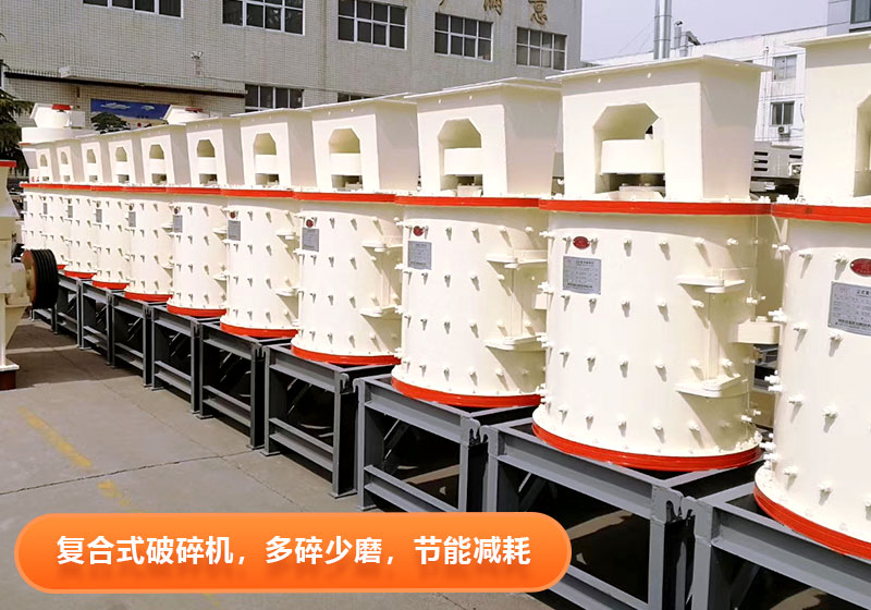 復(fù)合式破碎機(jī)實(shí)拍圖片 復(fù)合式破碎機(jī)實(shí)拍圖片