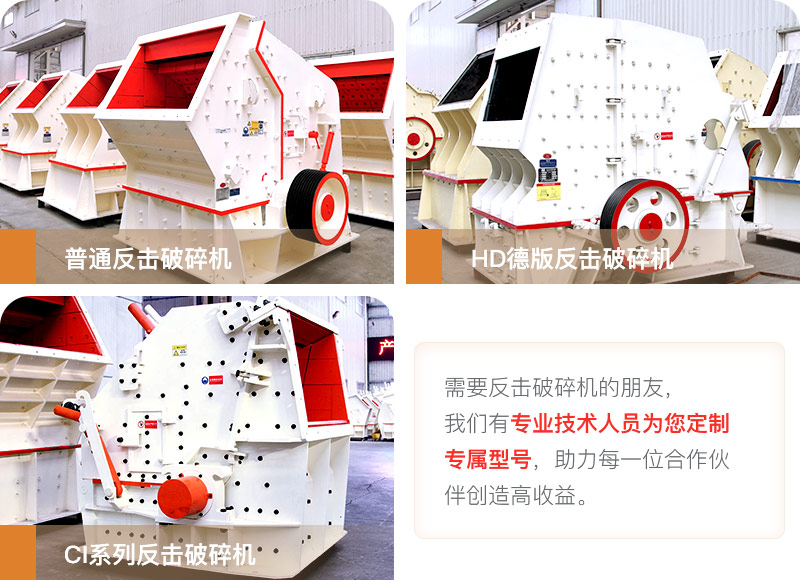 常用的三款反擊破碎機