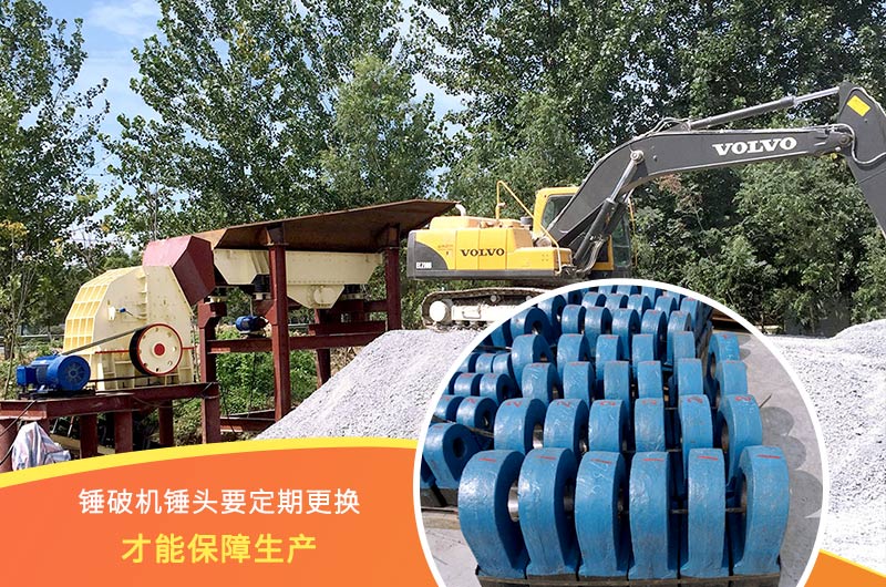 錘式破碎機(jī)錘頭要定期更換，保障生產(chǎn)