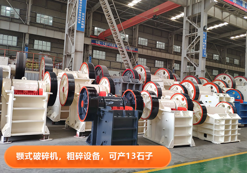 顎式破碎機(jī)生產(chǎn)效率高，產(chǎn)量大，出料粒度可調(diào)