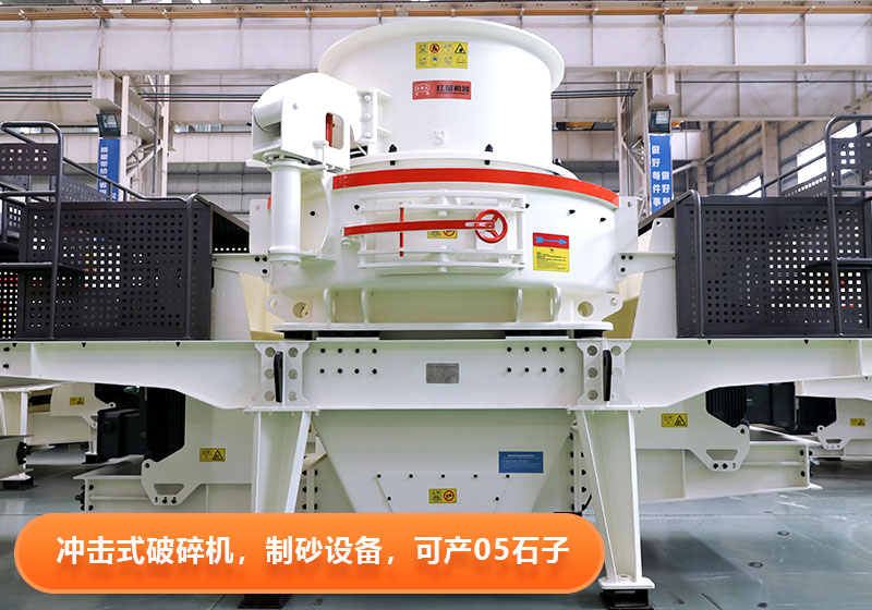 沖擊式破碎機(jī)效能高，運(yùn)行成本低，綠色環(huán)保