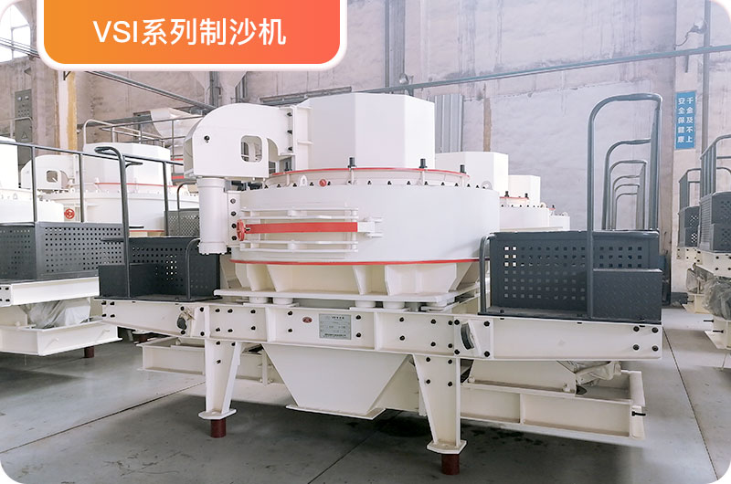 VSI制砂機(jī) VSI制砂機(jī)