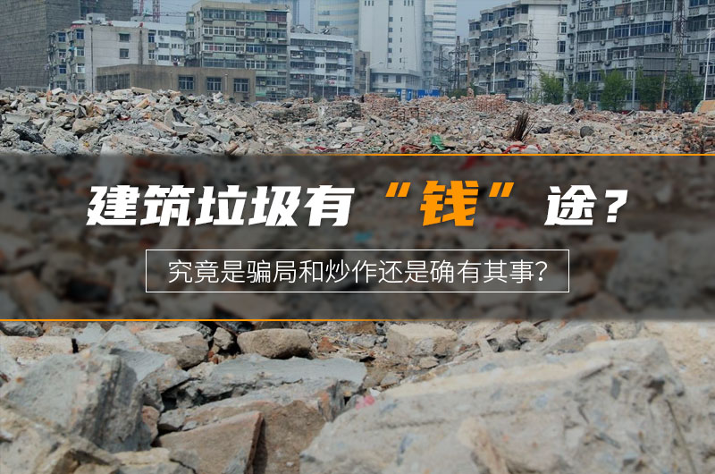 建筑垃圾“錢(qián)”途受質(zhì)疑 建筑垃圾“錢(qián)”途受質(zhì)疑