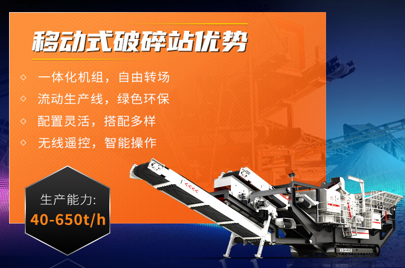 移動(dòng)式破碎站優(yōu)勢(shì) 移動(dòng)式破碎站優(yōu)勢(shì)