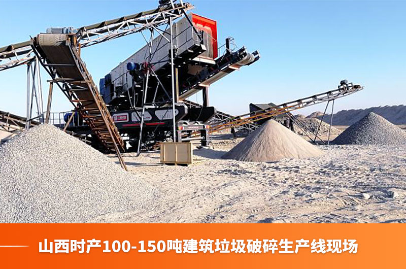 山西時(shí)產(chǎn)100-150噸建筑垃圾生產(chǎn)線(xiàn)現(xiàn)場(chǎng) 山西時(shí)產(chǎn)100-150噸建筑垃圾生產(chǎn)線(xiàn)現(xiàn)場(chǎng)