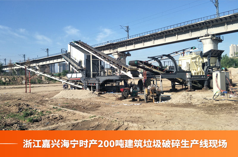 浙江嘉興海寧時(shí)產(chǎn)200噸建筑垃圾破碎生產(chǎn)線(xiàn)現(xiàn)場(chǎng) 浙江嘉興海寧時(shí)產(chǎn)200噸建筑垃圾破碎生產(chǎn)線(xiàn)現(xiàn)場(chǎng)