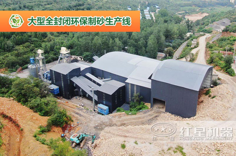 大型全封閉環(huán)保制砂生產(chǎn)線 大型全封閉環(huán)保制砂生產(chǎn)線