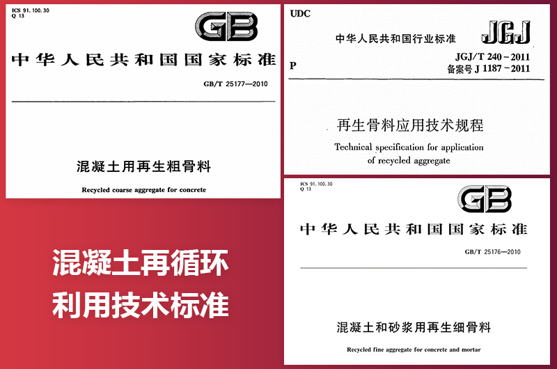 混凝土再循環(huán)利用技術(shù)標(biāo)準(zhǔn) 混凝土再循環(huán)利用技術(shù)標(biāo)準(zhǔn)