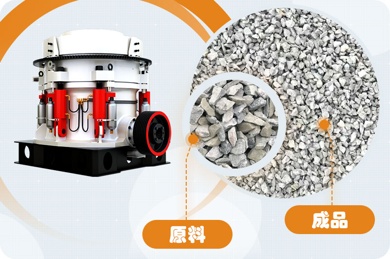 多缸圓錐破加工石子粒形好，品質(zhì)優(yōu)